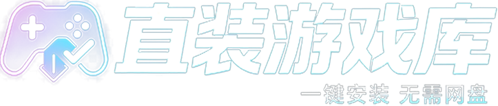 直装游戏库