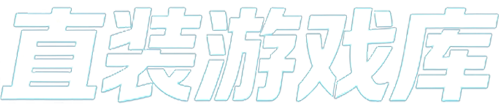 直装游戏库