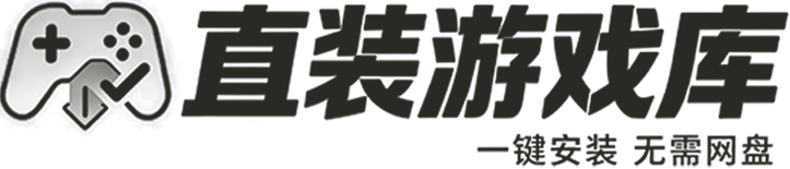 直装游戏库