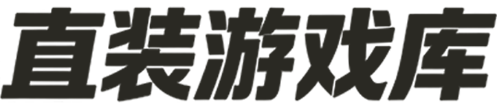 直装游戏库